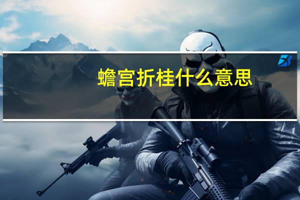蟾宫折桂什么意思