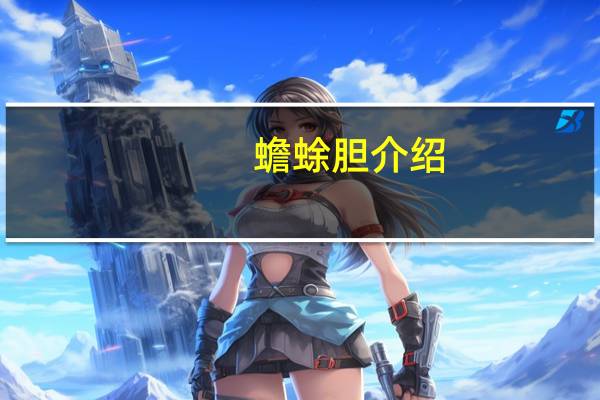 蟾蜍胆介绍