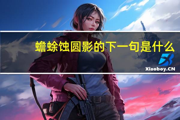 蟾蜍蚀圆影的下一句是什么