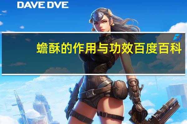 蟾酥的作用与功效百度百科（蟾酥的作用与功效）