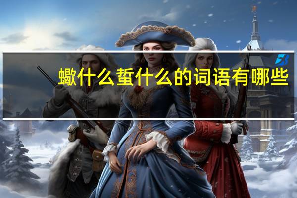 蠍什么蜇什么的词语有哪些?