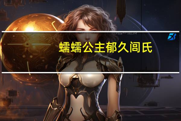 蠕蠕公主郁久闾氏（蠕蠕公主）