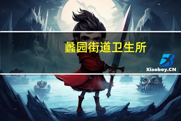 蠡园街道卫生所（蠡园怎么读）