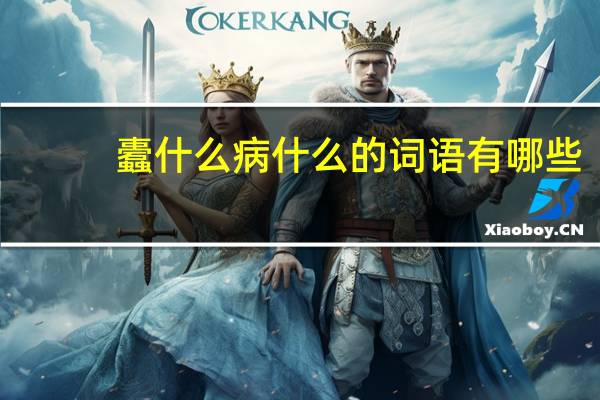蠹什么病什么的词语有哪些?