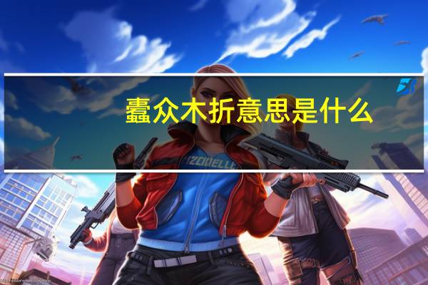 蠹众木折意思是什么