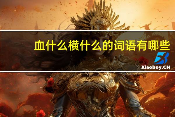 血什么横什么的词语有哪些?