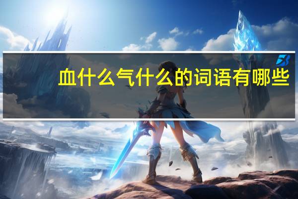 血什么气什么的词语有哪些?
