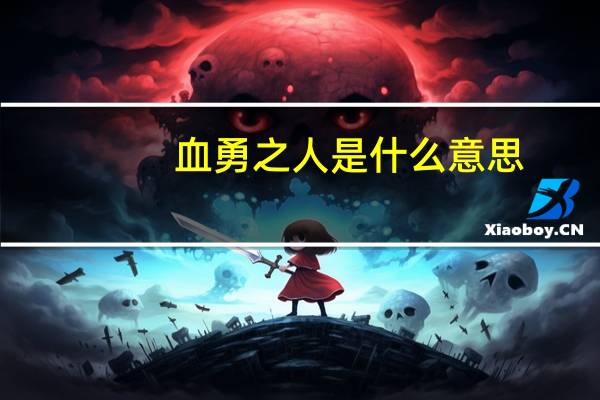 血勇之人是什么意思