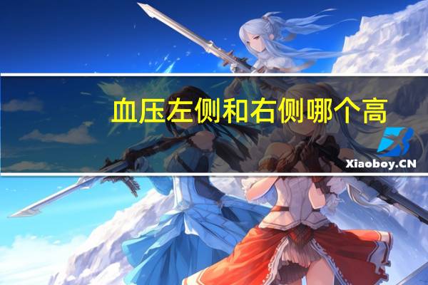 血压左侧和右侧哪个高（血压左侧高还是右侧高）