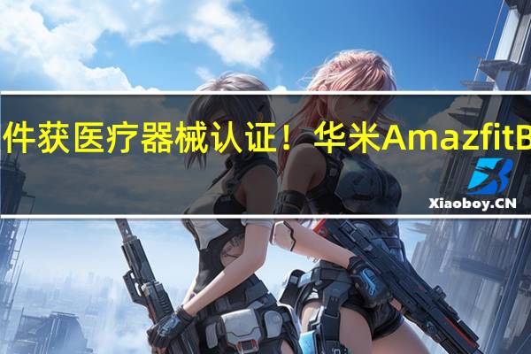 血压测量软件获医疗器械认证！华米Amazfit Balance手表图赏
