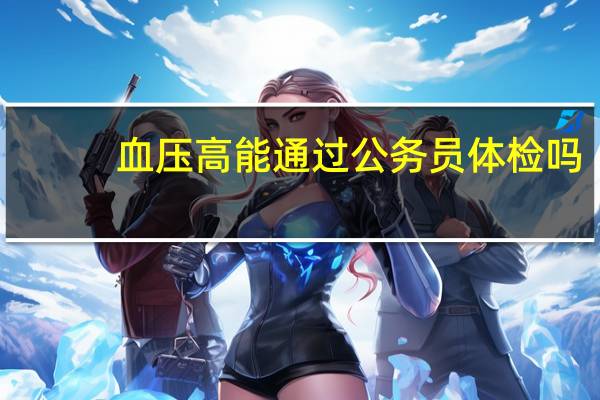 血压高能通过公务员体检吗