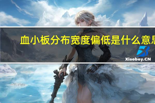 血小板分布宽度偏低是什么意思