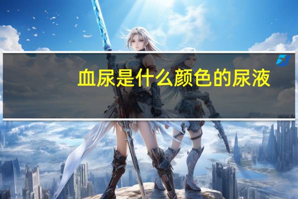血尿是什么颜色的尿液(血尿是什么颜色)