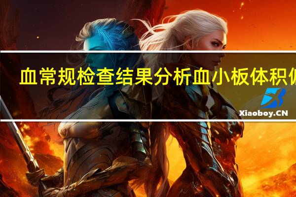 血常规检查结果分析血小板体积偏高（血常规检查结果分析）