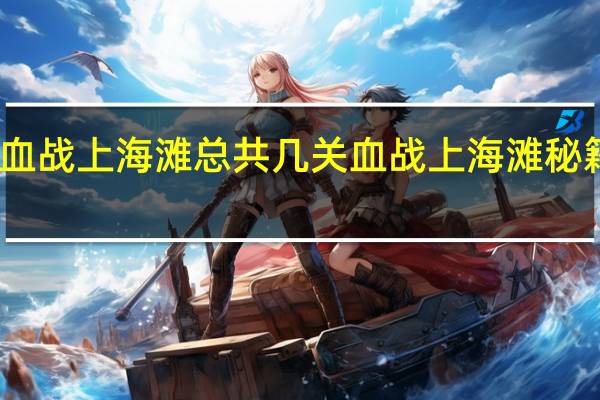 血战上海滩总共几关 血战上海滩秘籍大全