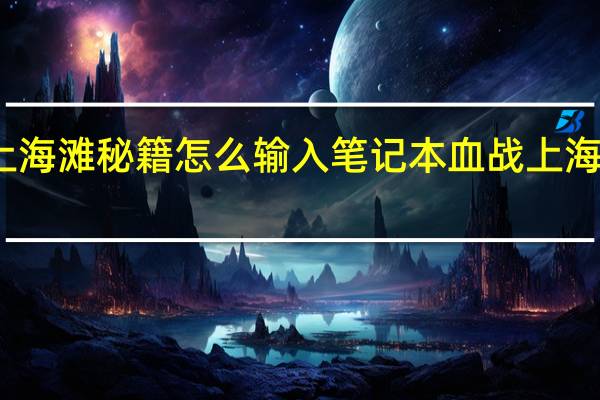 血战上海滩秘籍怎么输入笔记本 血战上海滩游戏秘籍