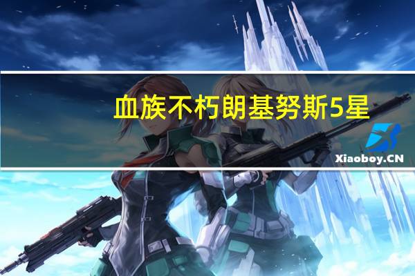 血族不朽朗基努斯5星（朗基奴斯枪-中国漫画《血族bloodline》中的武器简介）