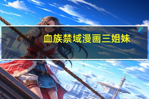 血族禁域漫画三姐妹（血族禁域漫画大结局）