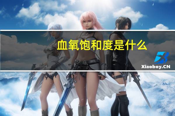 血氧饱和度是什么?正常值是多少（血氧饱和度是什么正常值是多少）