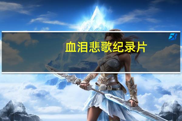 血泪悲歌纪录片（血泪悲歌）