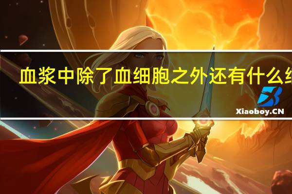 血浆中除了血细胞之外还有什么细胞