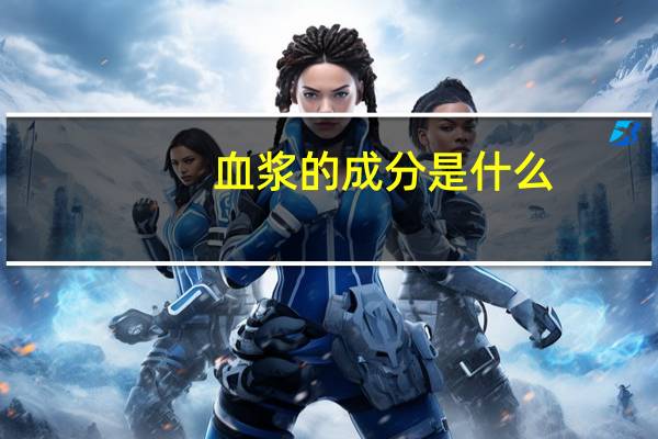血浆的成分是什么