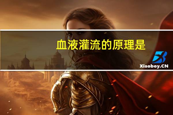 血液灌流的原理是（血液灌流的原理）