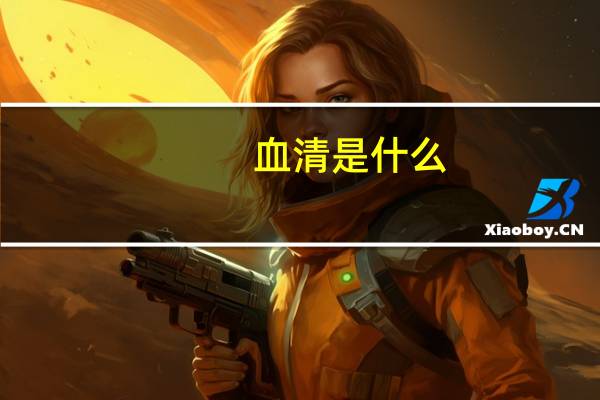 血清是什么