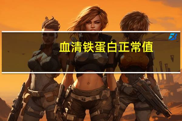 血清铁蛋白正常值