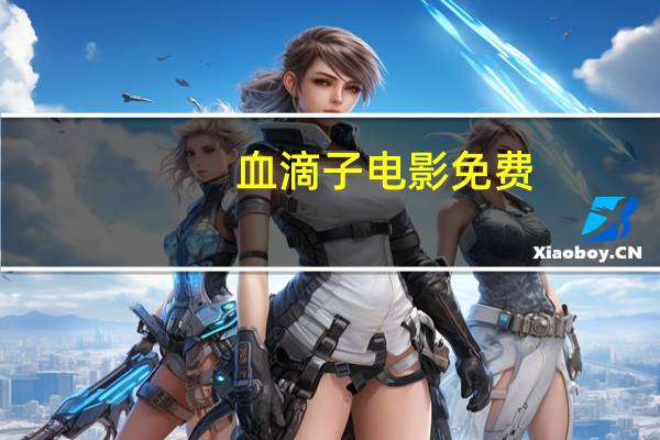 血滴子电影免费（血滴子好看吗）
