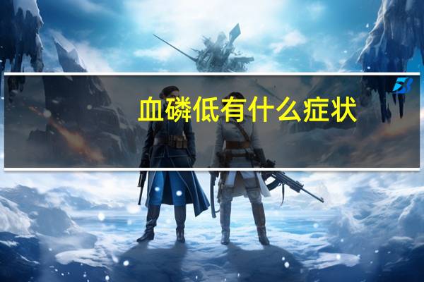 血磷低有什么症状（血磷）