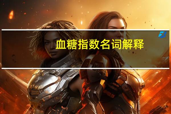 血糖指数名词解释（血糖指数）