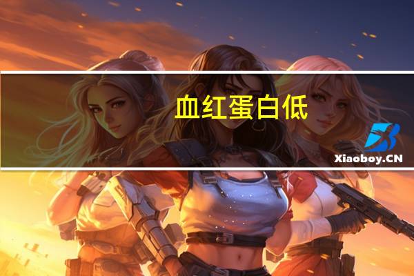 血红蛋白低，怎么治疗