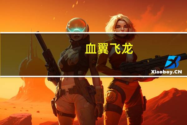 血翼飞龙（血翼飞龙）