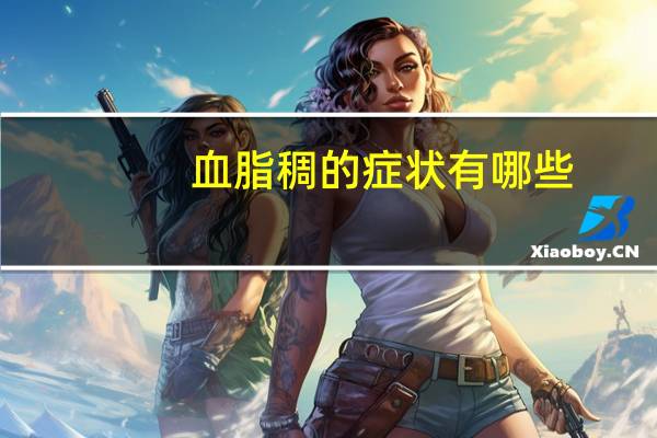 血脂稠的症状有哪些（血脂稠的症状）