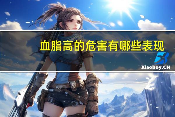 血脂高的危害有哪些表现（血脂高的危害有哪些）