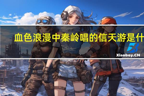血色浪漫中秦岭唱的信天游是什么