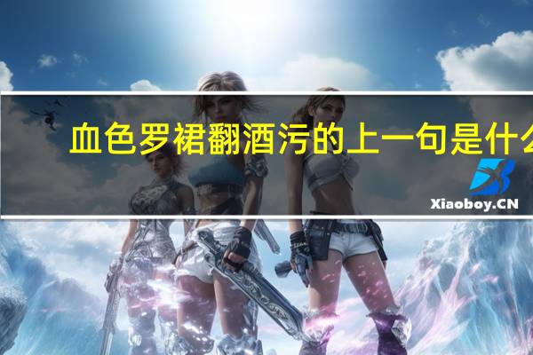 血色罗裙翻酒污的上一句是什么