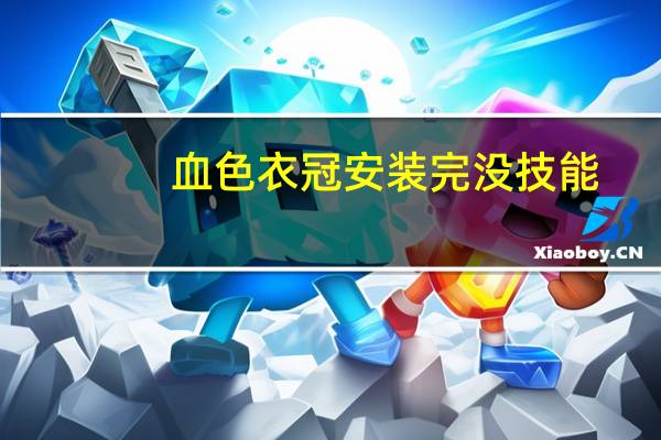 血色衣冠安装完没技能（血色衣冠安装教程）