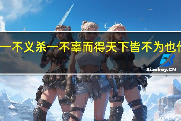 行一不义杀一不辜而得天下皆不为也什么意思