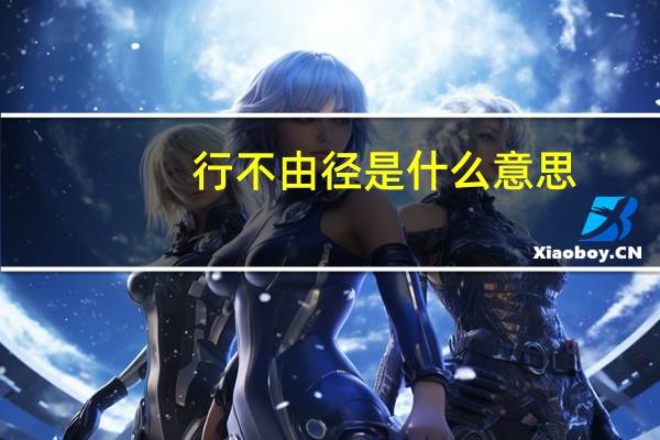 行不由径是什么意思