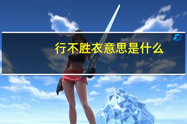 行不胜衣意思是什么