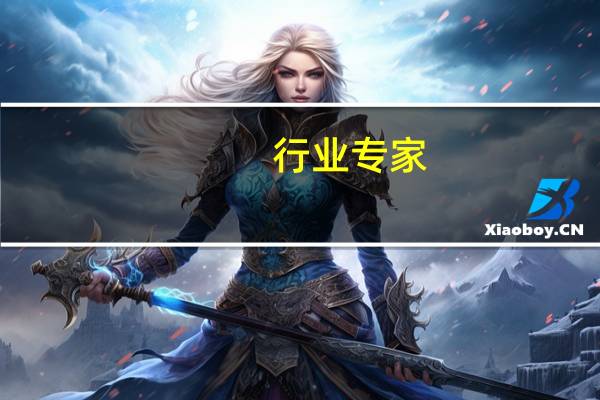 行业专家： 工业经济有望继续巩固复苏势头建议从产业链供应链体系等四方面协同发力