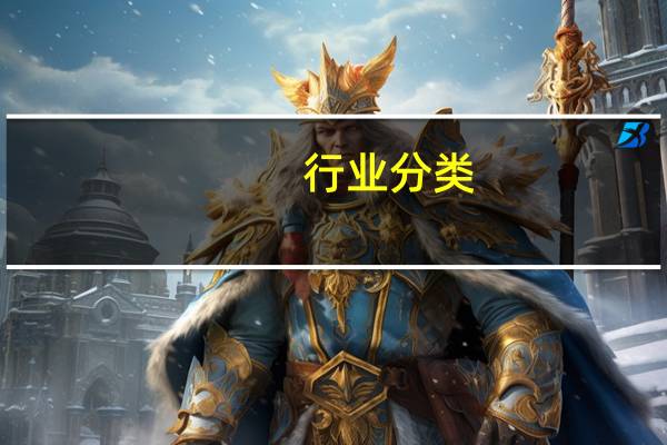 行业分类