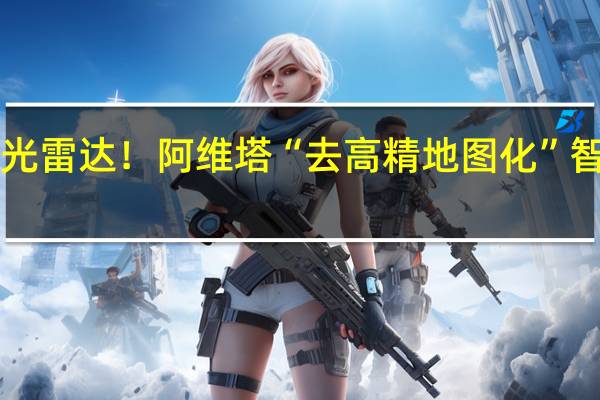 行业唯一标配3激光雷达!阿维塔“去高精地图化”智驾 即将全国范围内开启