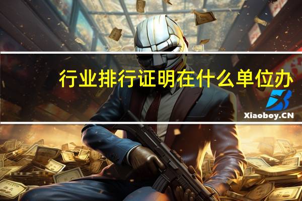 行业排行证明在什么单位办