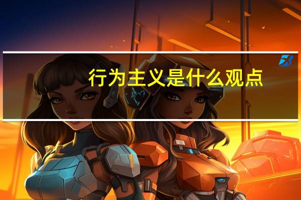 行为主义是什么观点（行为主义是什么）