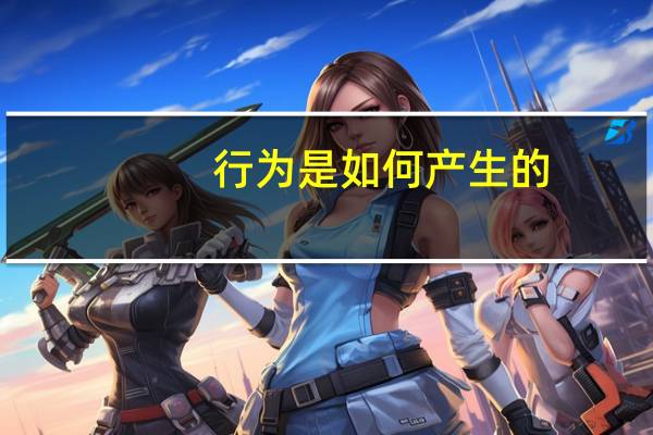 行为是如何产生的，有哪些动机因素呢