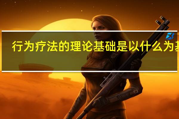 行为疗法的理论基础是以什么为基础