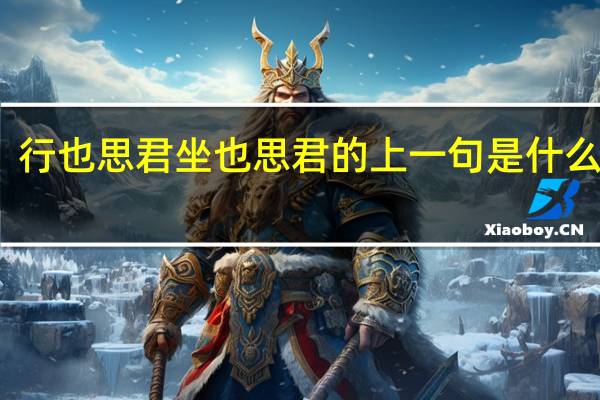 行也思君坐也思君的上一句是什么意思